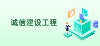 誠信建設工程